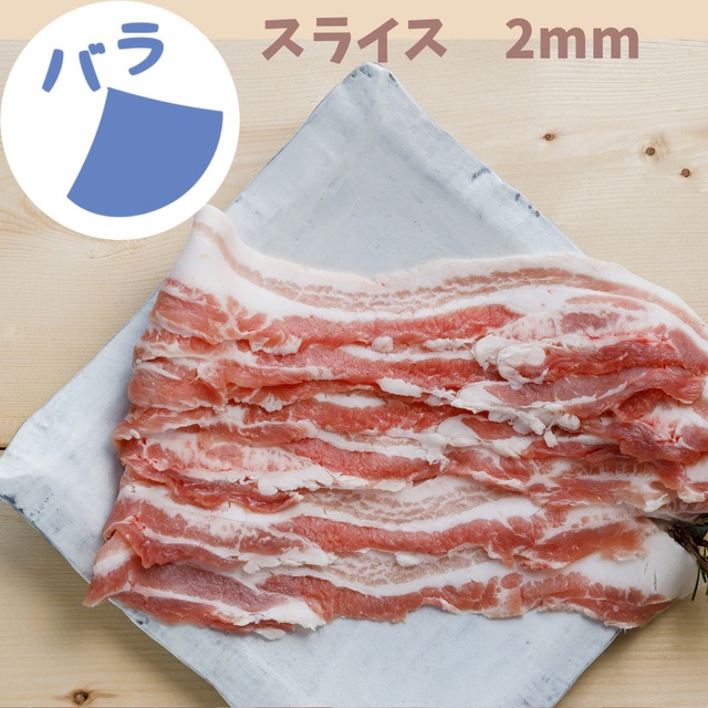 バラ　2mmスライス｜肉巻き・豚汁におすすめ