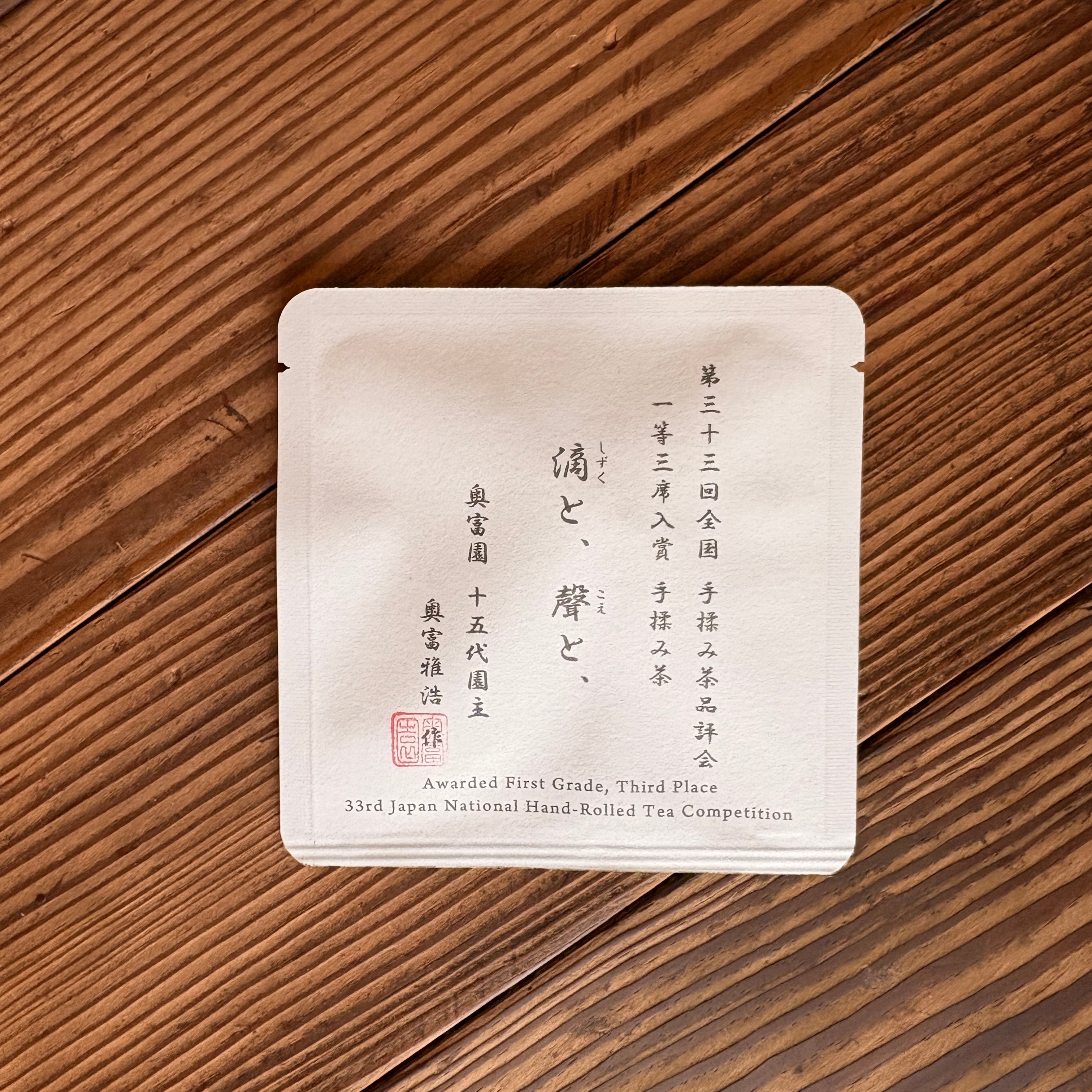第33回全国手揉み茶品評会 一等三席入賞手揉み茶 「滴と、聲と