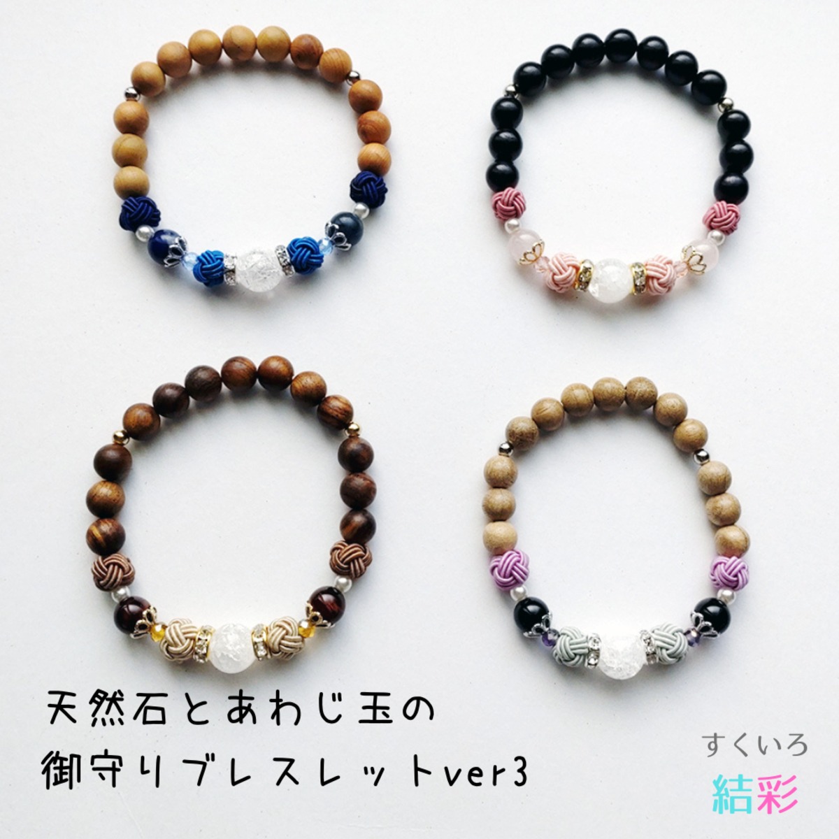 天然石と水引あわじ玉の御守りブレスレット ver3】数珠ブレスレット