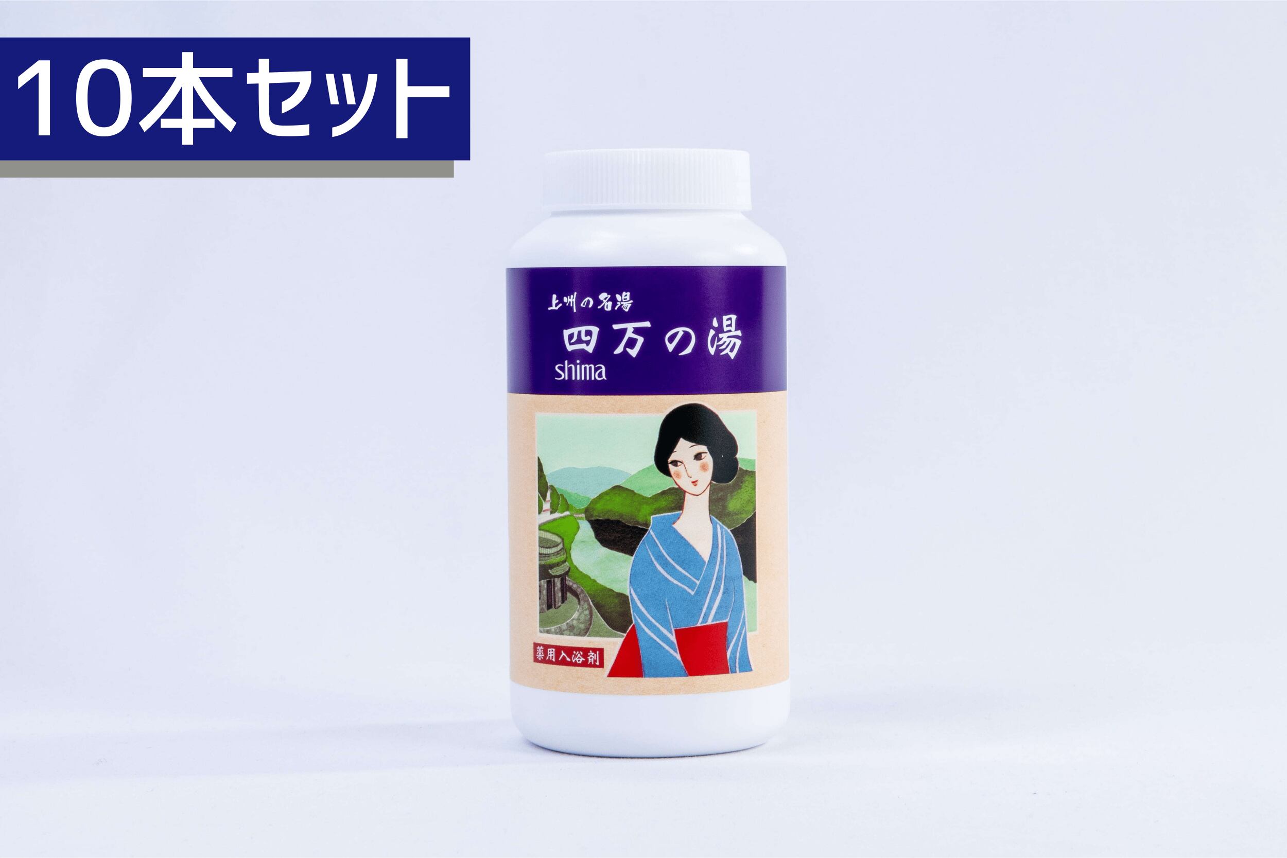 【10本セット】四万温泉　入浴剤ボトル（500ｇ）