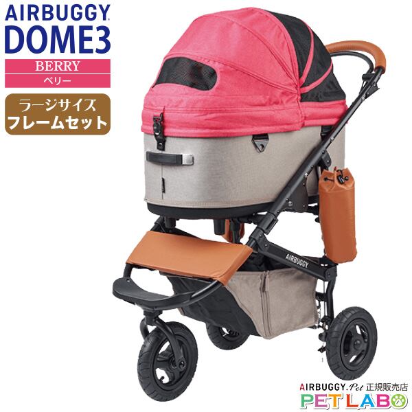 購入特典付き!! AIRBUGGY ドーム3ラージサイズ・ベリー・フレームセット
