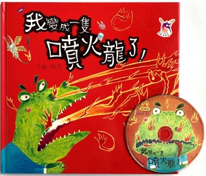 【予約販売】我變成一幾噴火龍了!【中国語音声CD付】