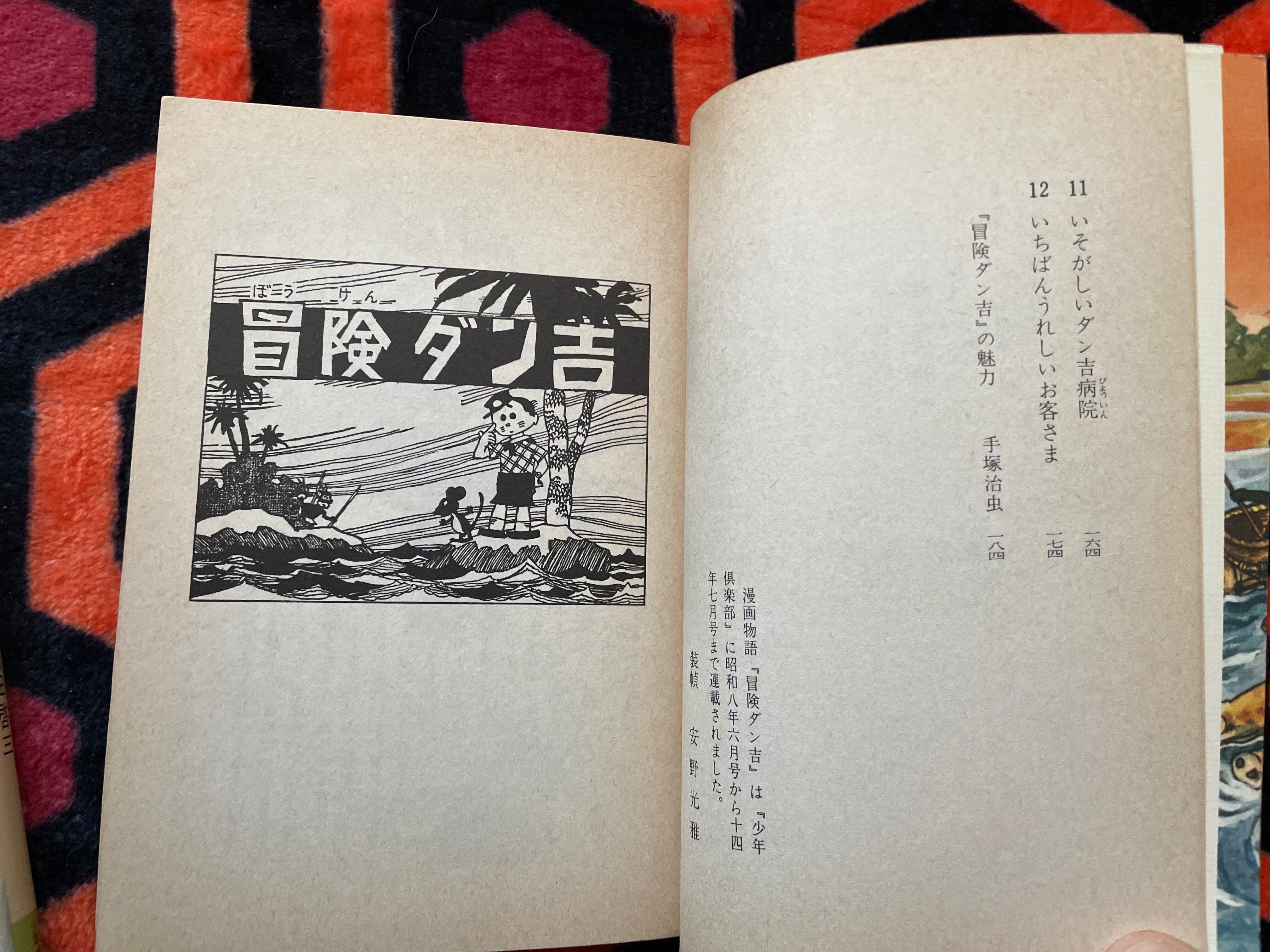 島田啓三「冒険ダン吉(1)〜(3) セット」全初版 解説:手塚治虫 講談社