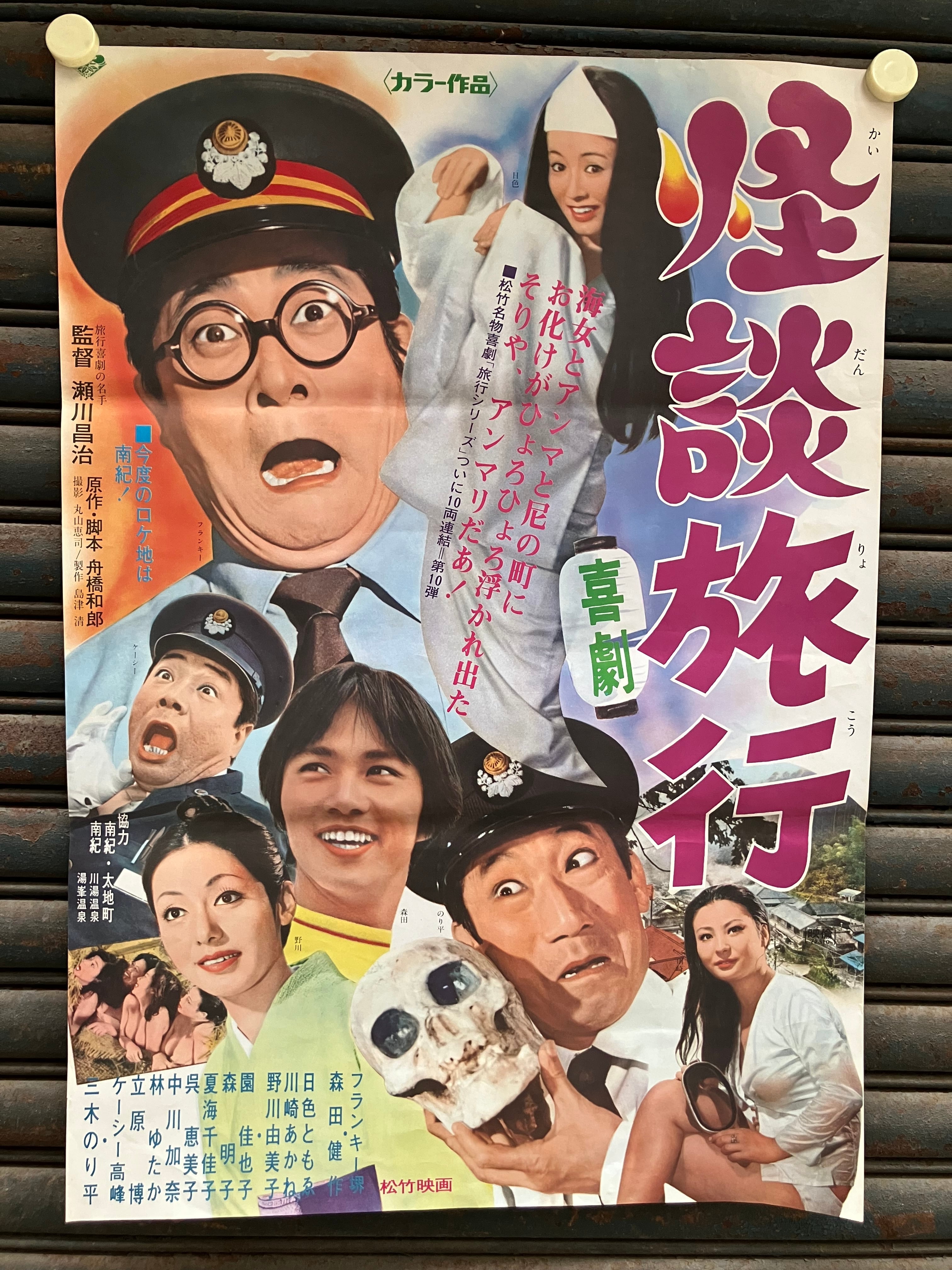 幽霊あり髑髏ありのポップなポスター｡72年松竹｢喜劇 怪談旅行｣ | 実用