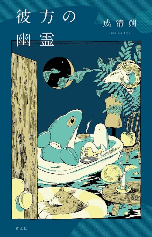 『彼方の幽霊』 成清朔