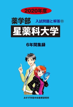 2020年度　私立薬学部入試問題と解答　11.星薬科大学