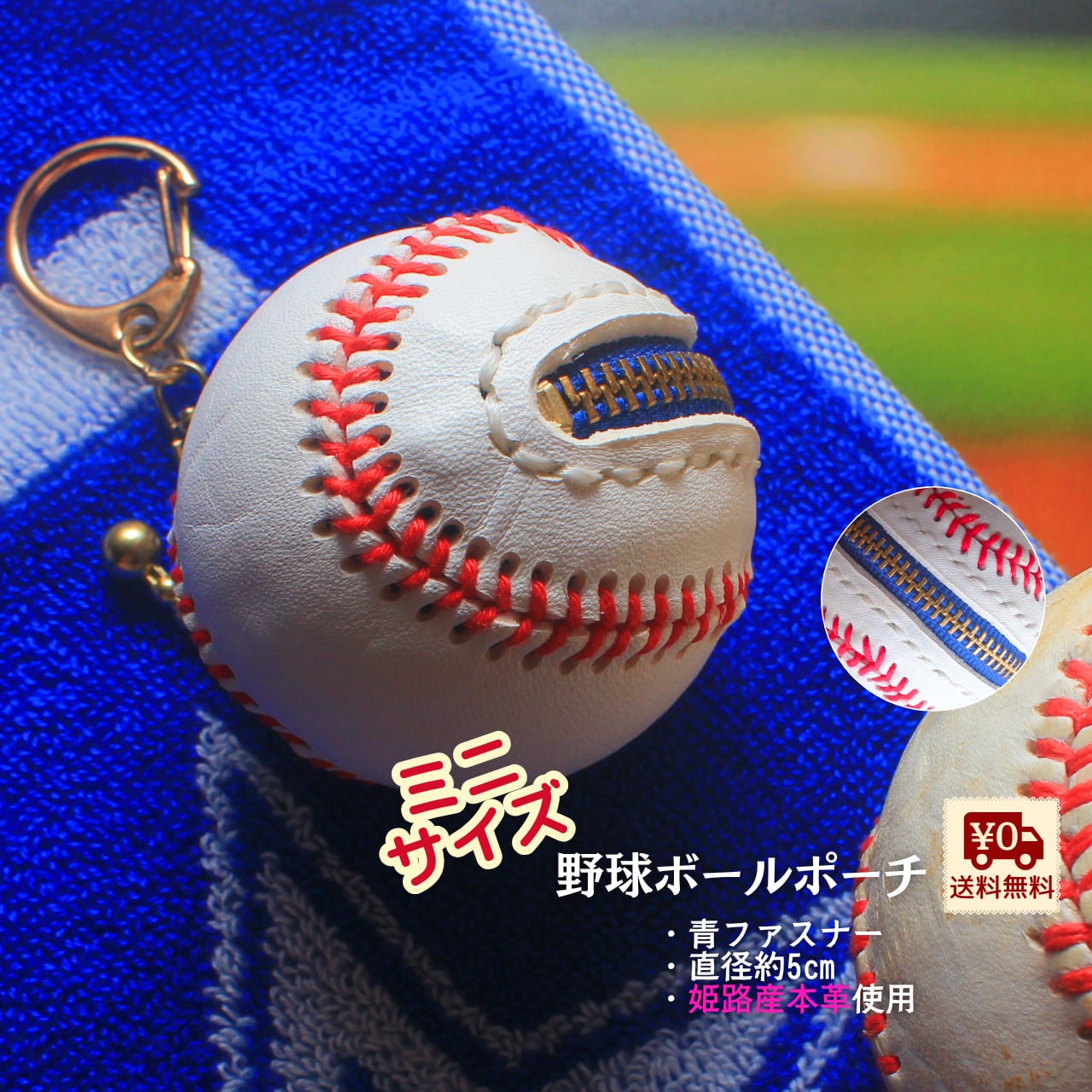 野球ボール 型 ミニポーチ 直径約5cm 【青ファスナー 】姫路レザー