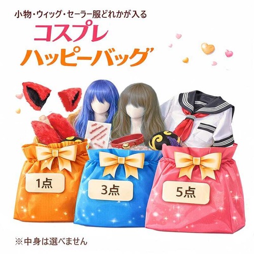 コスプレ小物 ハッピーバッグセット 3点入り ウィッグ セーラー服など お楽しみ袋 数量限定 福袋 　fukubukuro-comono