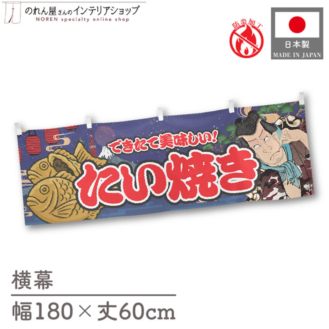 【受注生産】横幕 防炎 たい焼き Yakusha-e Style 紺 180×60cm 47247