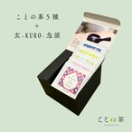 ことの茶 ５種 ＋ オープン急須「玄」