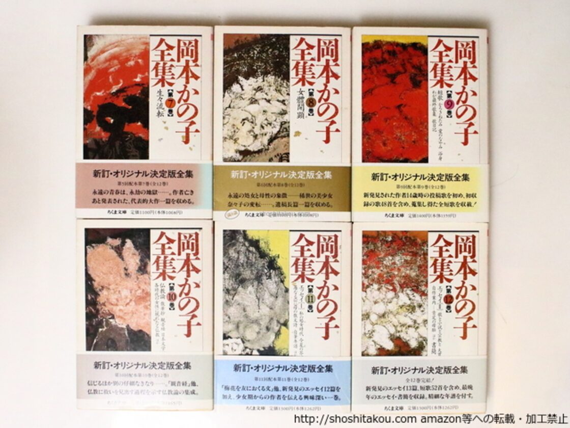 岡本かの子全集 ちくま文庫 全12冊揃 / 岡本かの子 [36999][並] | Pay ID