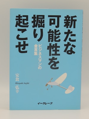 新たな可能性を掘り起こせ　ビジネスマンの金言集