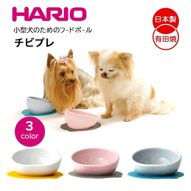 PTS-CB犬 エサ ハリオ『HARIO』 チビプレ フードボウル トイプードル　シーズー　ヨークシャーテリア　小型犬 グッズ 雑貨 ホワイト ピンク ブルーグレー ペット フードボール 餌入れ 水飲み 器 給水器 食器 皿 犬用食器