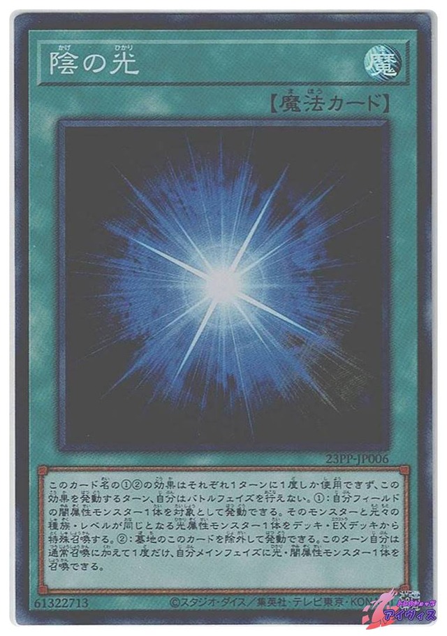 陰の光　[スーパー] [ランクB] [23PP-JP006] [遊戯王]