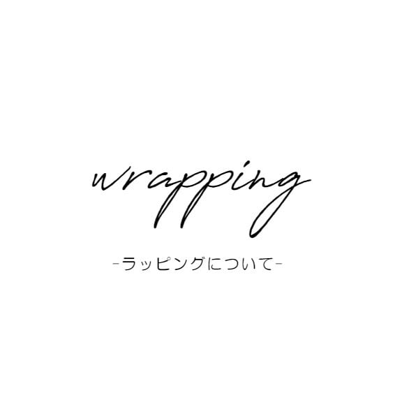 ラッピングについて