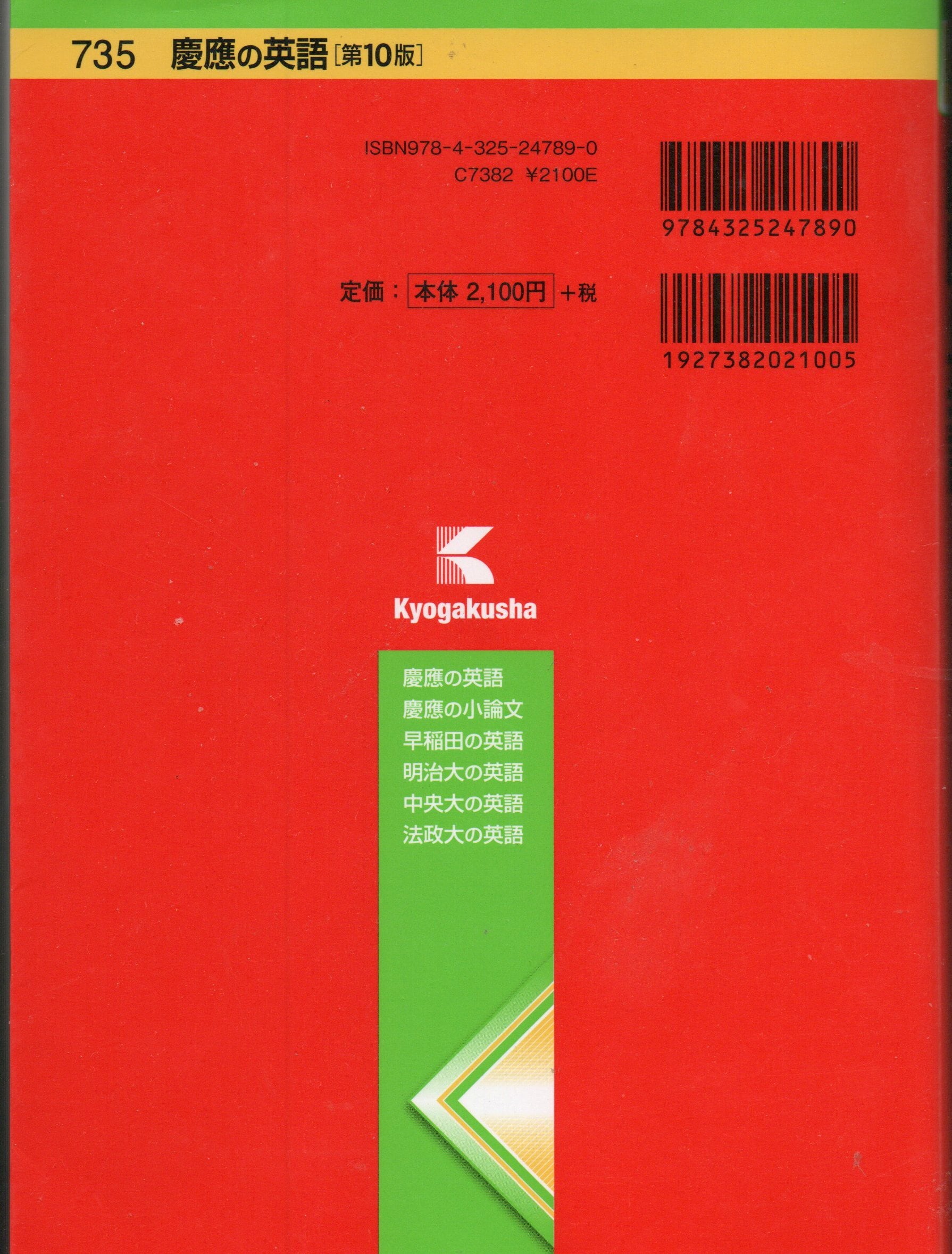 慶應義塾大学理工学部赤本1998～2021(計24カ年)＋慶應の英語(4冊) 慶應義塾大学（理工学部） | 赤本オンライン【教学社 公式】