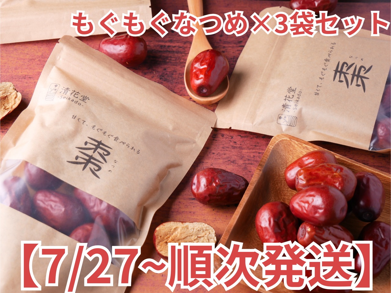 【もぐもぐなつめ】3袋セット　7/27～順次発送分