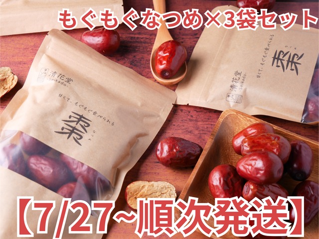 【もぐもぐなつめ】3袋セット　7/27～順次発送分