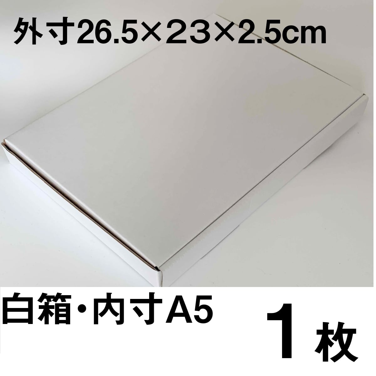 ダンボール 白色 内寸A5 1枚 小型段ボール 箱 厚さ25mm クリック