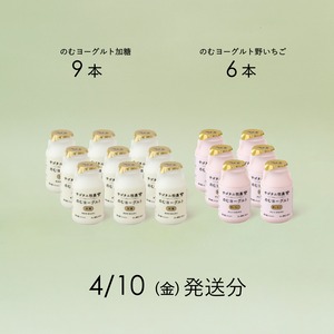 のむヨーグルト15本セット （加糖9本・野いちご6本）4月10日（金）発送分