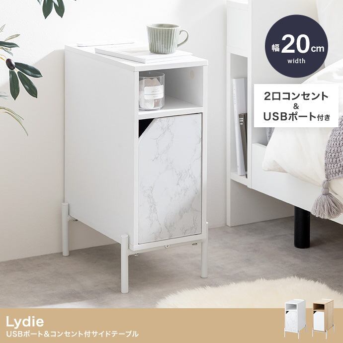 テーブル 幅20cm Lydie USBポート&コンセント付サイドテーブル リビングテーブル