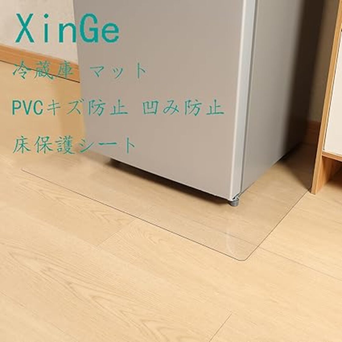 XinGe 冷蔵庫 マット PVCキズ防止 凹み防止 床保護シート 65x70cm PVC 