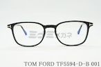 TOM FORD ブルーライトカット TF5594-D-B 001 ウェリントン メンズ レディース 眼鏡 アジアンフィット 伊達 おしゃれ メガネフレーム トムフォード