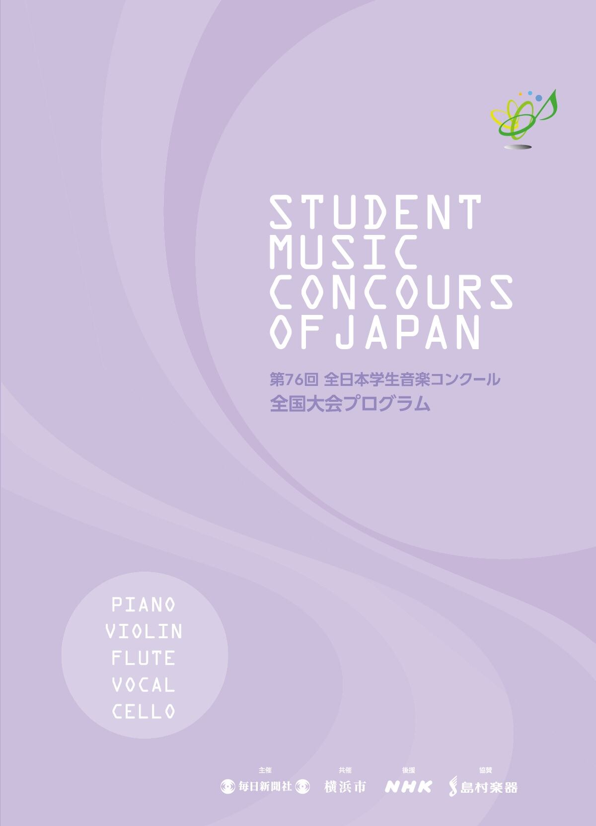 第76回全日本学生音楽コンクール全国大会プログラム