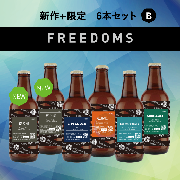 【数量限定】新作1種+限定4種 6本セット B