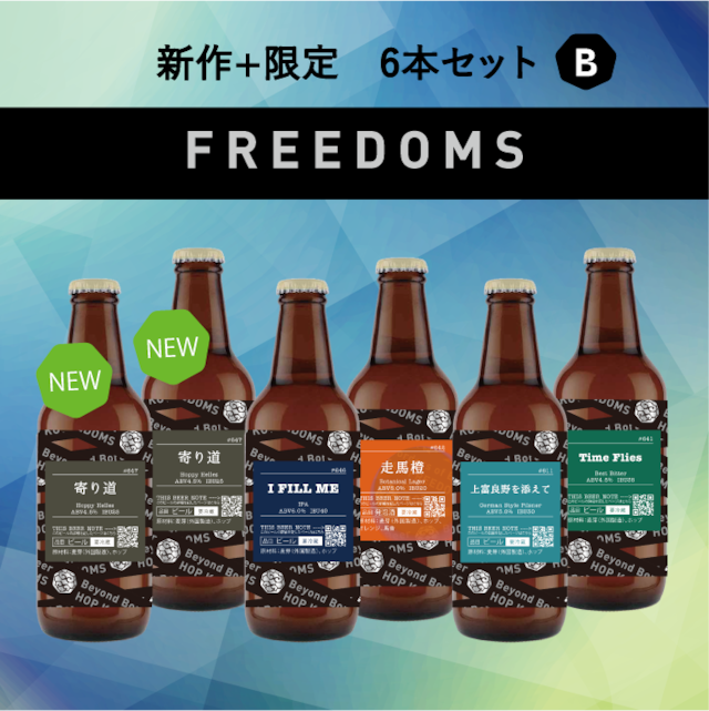 【数量限定】新作1種+限定4種 6本セット B