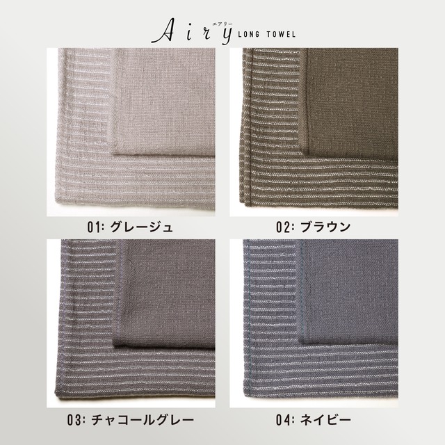 Airy LONG TOWEL - エアリーロングタオル -