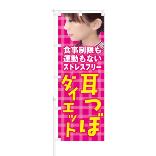 のぼり旗【 ストレスフリー 耳つぼダイエット 】NOB-KT0284 幅650mm ワイドモデル！ほつれ防止加工済 マッサージ店・整体師さんにピッタリ！ 1枚入