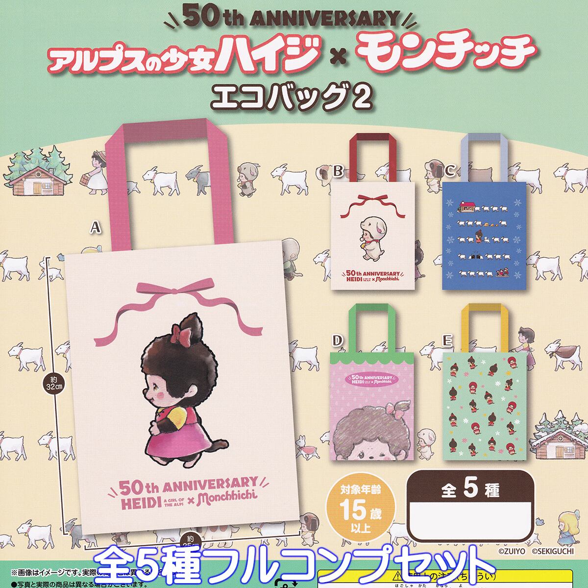 50th ANNIVERSARY アルプスの少女ハイジ×モンチッチ エコバッグ2