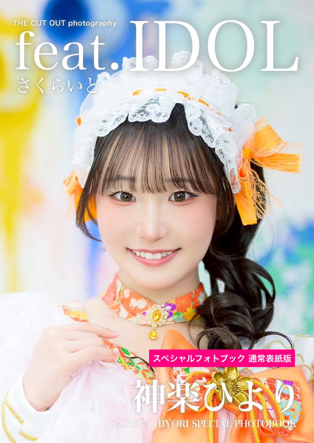 さくらいと 神楽ひより スペシャルフォトブック | FINDER JAPAN PUBLISHING