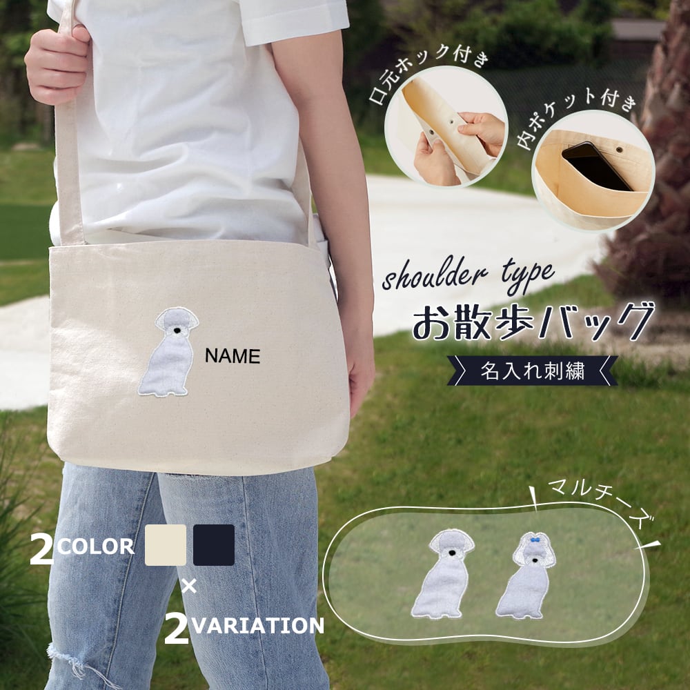 お散歩バッグ ショルダータイプ マルチーズ 名入れ dog