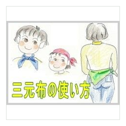 三元布(小布タイプ)