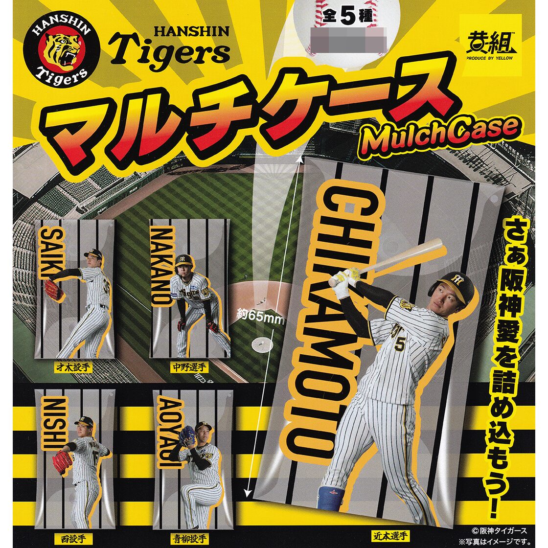 阪神タイガース マルチケース イエロー 【全5種フルコンプセット 