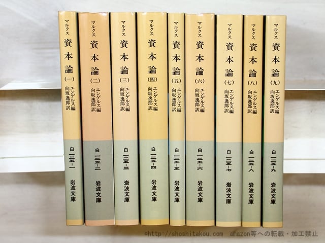マルクス 資本論 岩波文庫 全9冊揃 / エンゲルス 編 向坂逸郎訳 マルクス 資本論 岩波文庫 全9冊揃 / エンゲルス 編 向坂逸郎訳