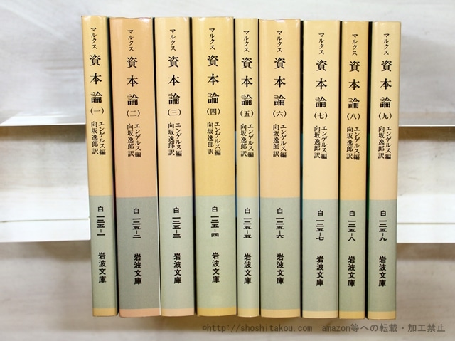 マルクス　資本論　岩波文庫　全9冊揃 　/　エンゲルス　編　向坂逸郎訳　[35442]