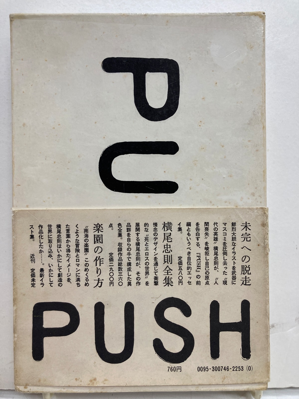 横尾忠則 PUSH 1972年 初版 講談社 | トムズボックス