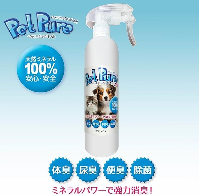 ペットピュアミスト350ml 天然成分100%ペット用消臭剤 安心・安全 ペットに優しい 赤ちゃんがいても安心!
