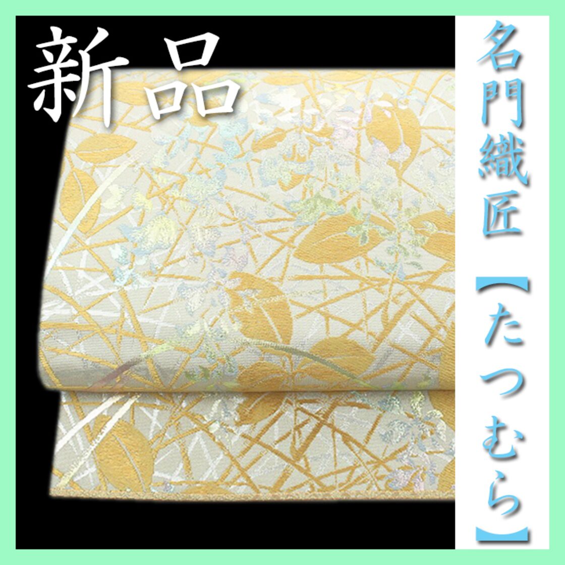 名門織匠【龍村美術織物】～最高級のフォーマルに～ たつむら 新品の  