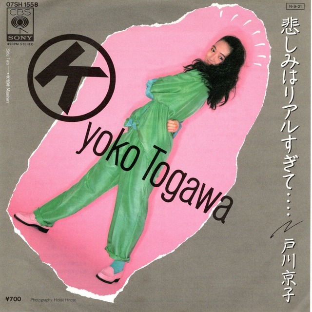 【7EP】戸川京子 – 悲しみはリアルすぎて・・・・