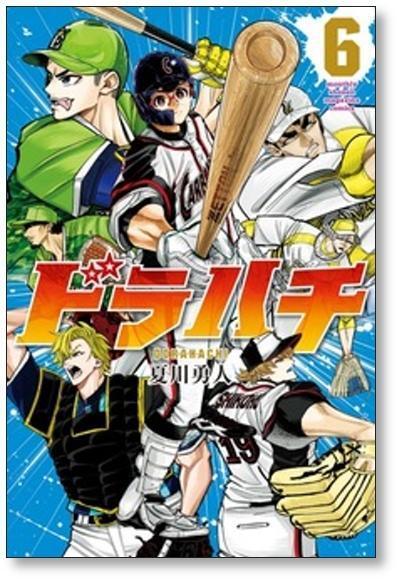 ドラハチ 夏川勇人 [1-9巻 コミックセット/未完結] ドラハチ 夏川勇人 [1-9巻 コミックセット/未完結] | 漫画全巻