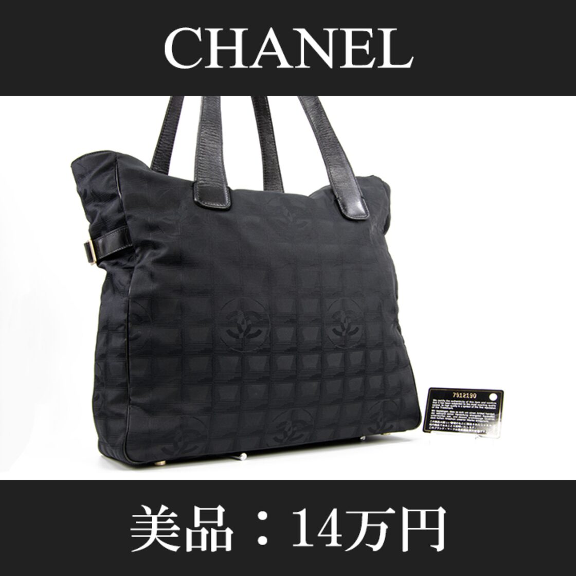 本物・送料無料・美品】CHANEL・シャネル・トートバッグ(ニュー  