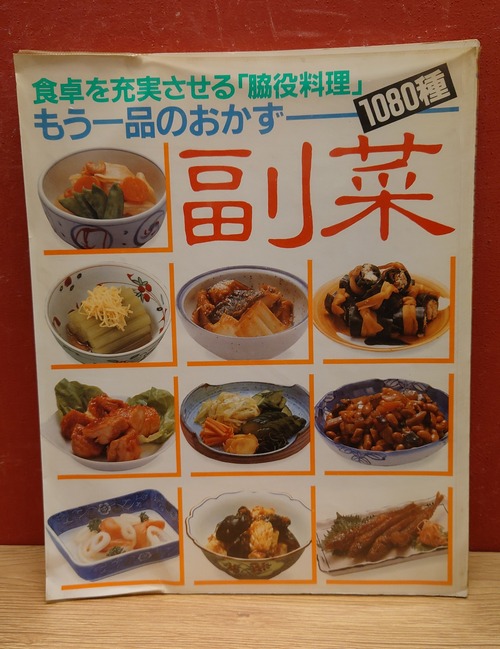 もう一品のおかず　副菜1080種　食卓を充実させる「脇役料理」