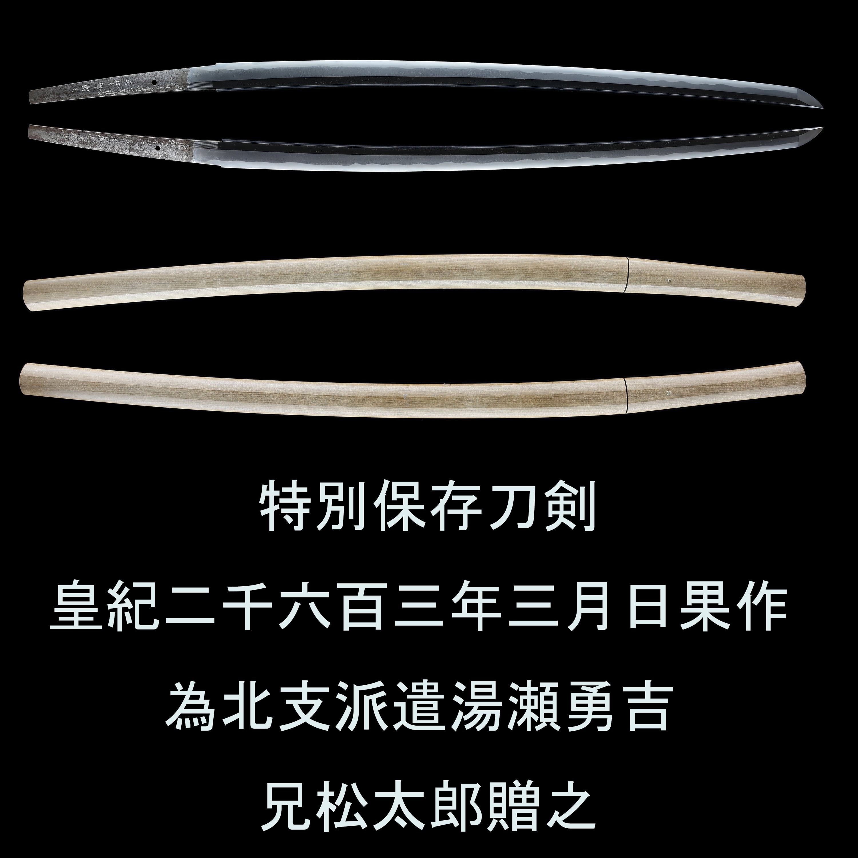 刀 皇紀二千六百三年三月日果作 為北支派遣湯瀬勇吉 兄松太郎贈之