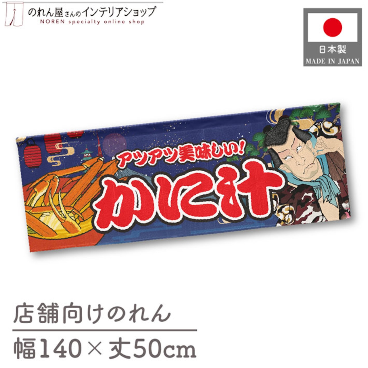 【受注生産】のれん かに汁 Yakusha-e Style 紺 140×50cm 47110