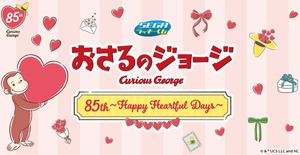 【コンプリートセット】セガラッキーくじ おさるのジョージ 85th ～Happy Heartful Days～ 2026年9月12日(土)より順次発売予定