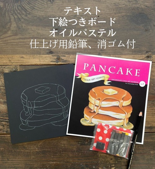 【引越しセール】テキスト（パンケーキ）×画材セット / すぐ描ける！チョークアート制作セット